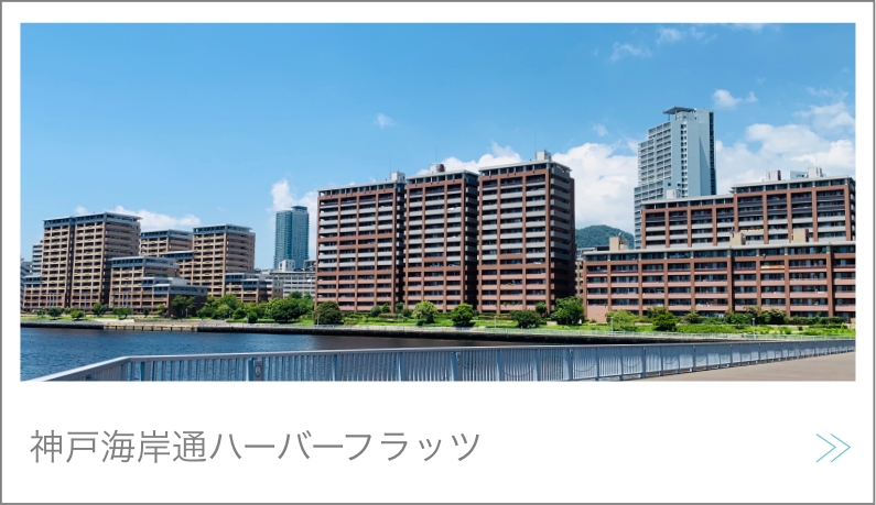 神戸海岸通ハーバーフラッツ特集