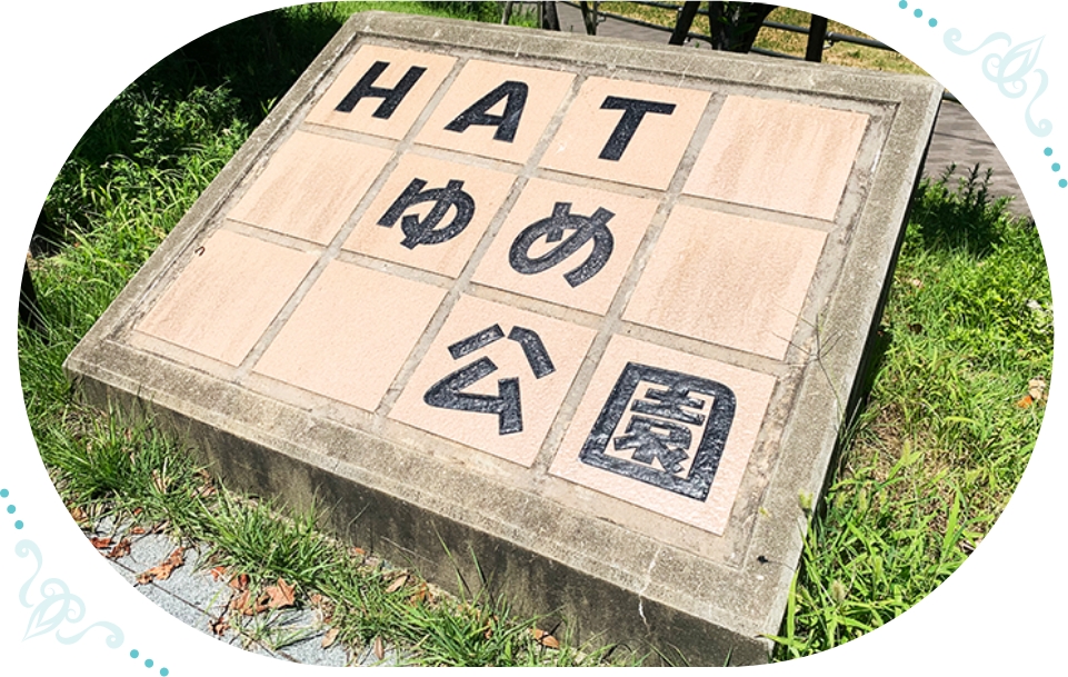 HATゆめ公園