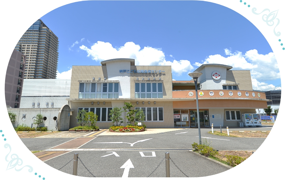 神戸こども初期急病センター