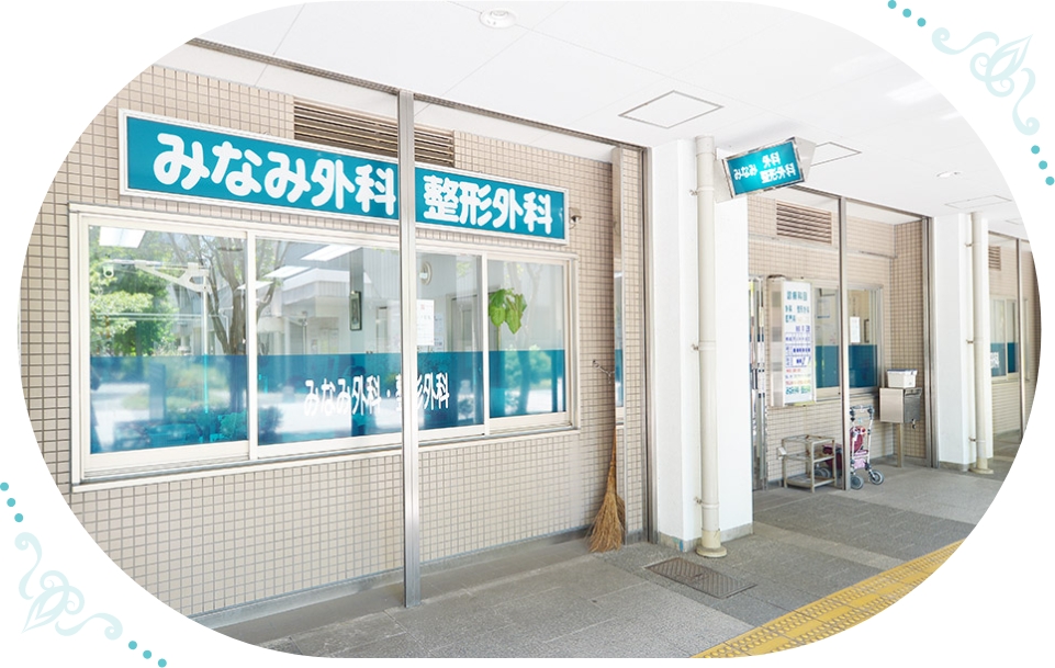 みなみ外科・整形外科