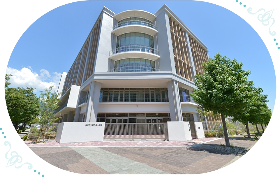 神戸市立灘の浜小学校