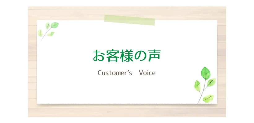 信頼できるお客様の声がどれぐらい掲載されているかを見よう