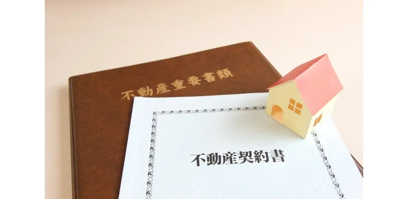 媒介契約締結編 安心できる不動産会社の見つけ方
