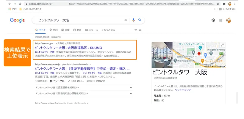 google検索で「売却したいマンションの名称」で検索してみよう