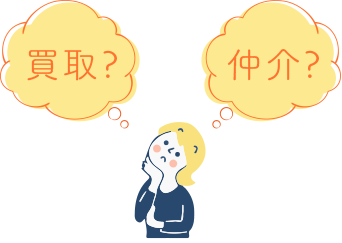 不動産買取か仲介か