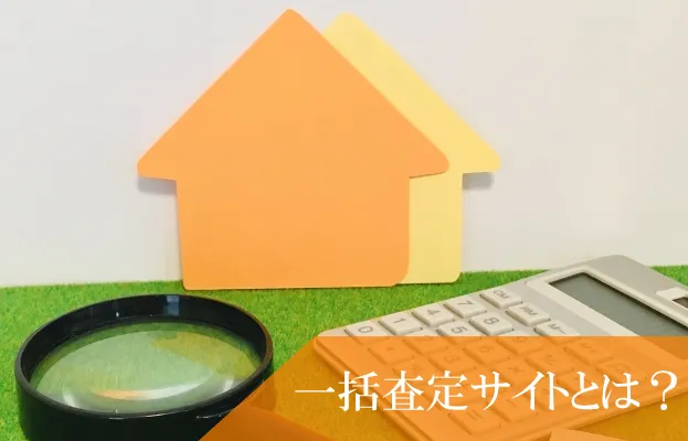 マンション売却時に便利な「不動産一括査定サイト」。注意点や賢い使い方は?