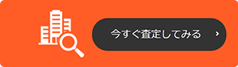不動産売却・買取のお問い合わせ