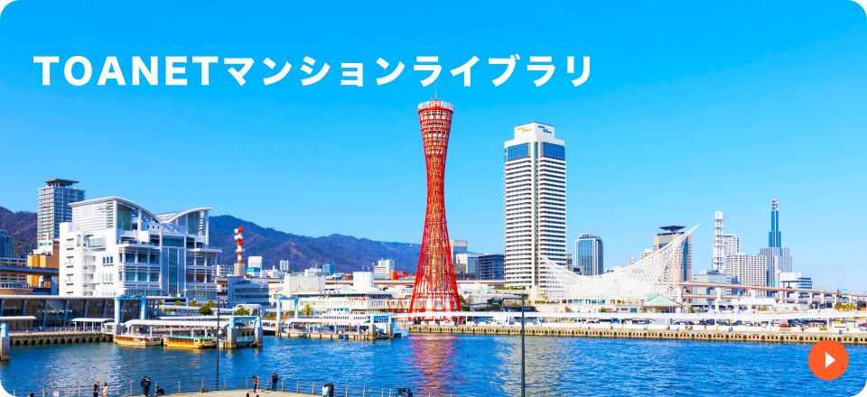 TOANETマンションライブラリ