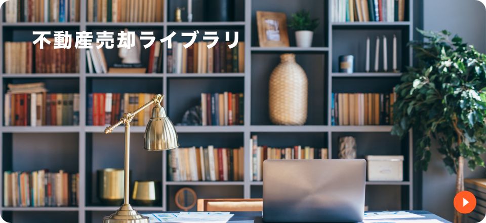 TOANET売却ライブラリ