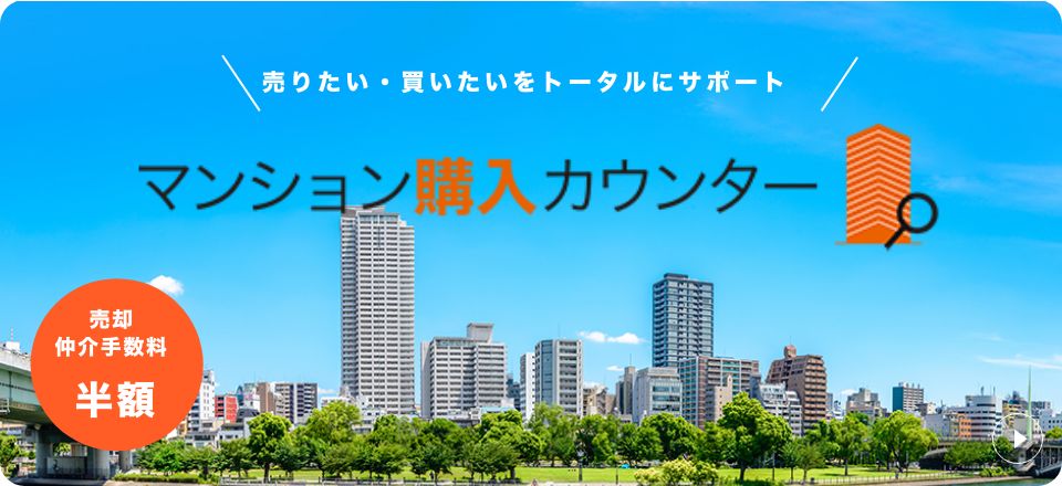 マンション購入カウンター
