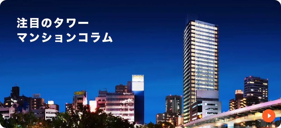 タワーマンションコラム