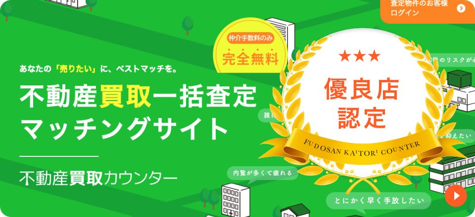 不動産買取カウンター