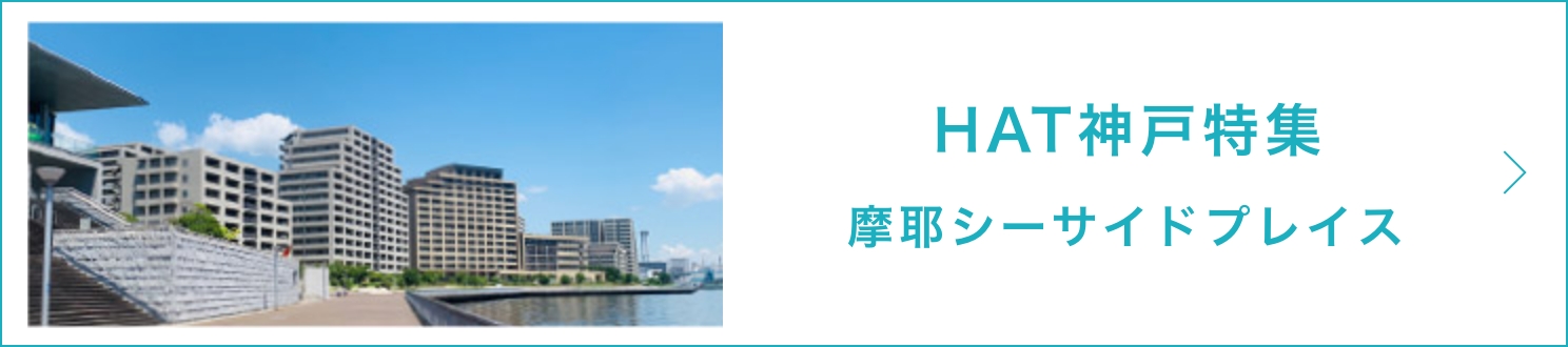 摩耶シーサイドプレイス特集