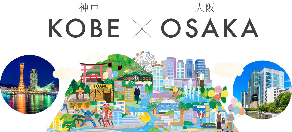 神戸と大阪のイメージイラスト