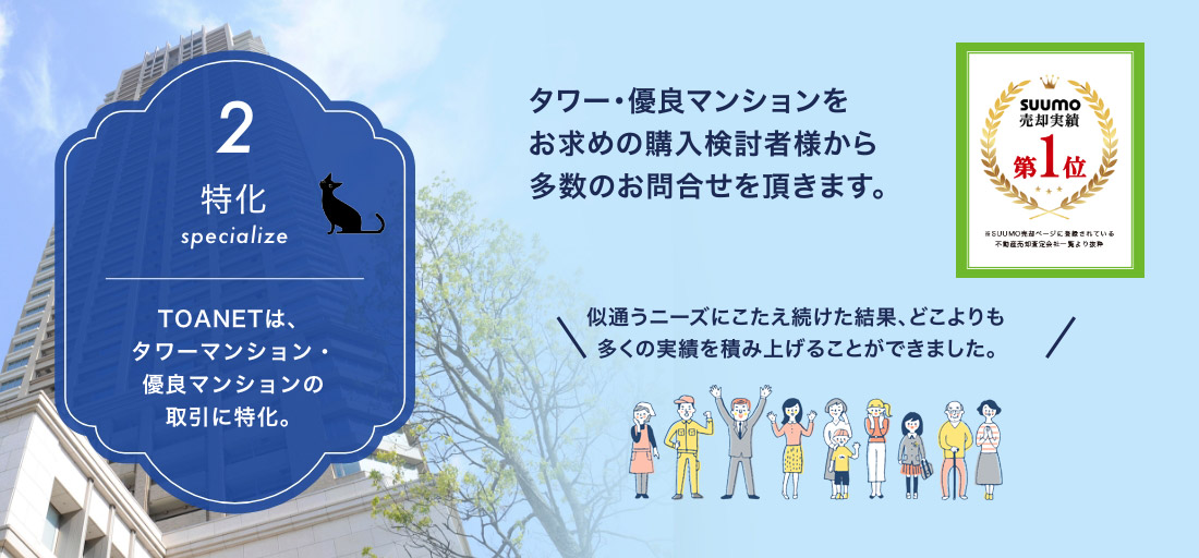 特化　TOANETは、タワーマンション・優良マンションの取引に特化。