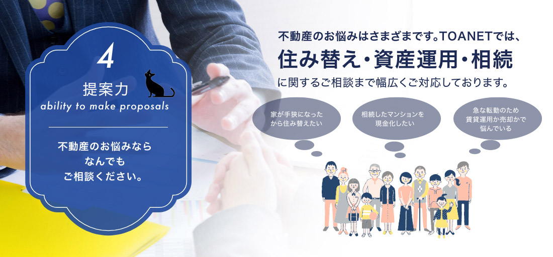 提案力　不動産のお悩みなら何でもご相談ください。