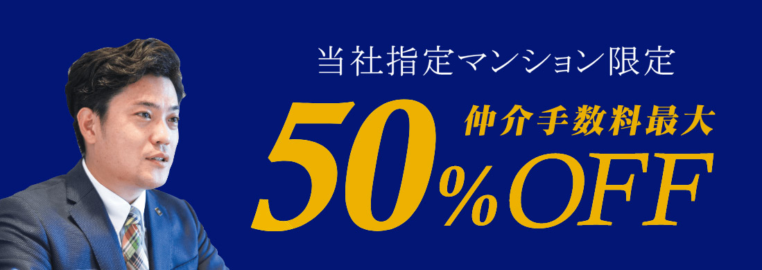 仲介手数料の割引